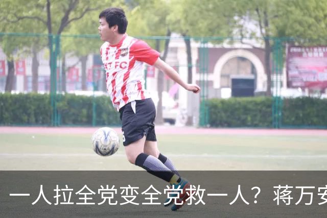 一人拉全党变全党救一人？蒋万安坦言：跟4、5月不同，现在非常危急