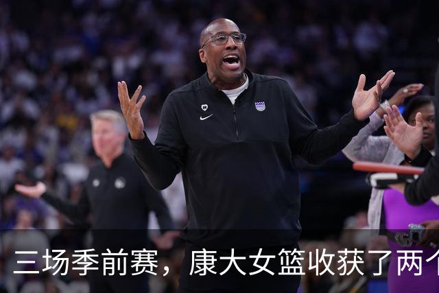 三场季前赛，康大女篮收获了两个新人却还缺三个人