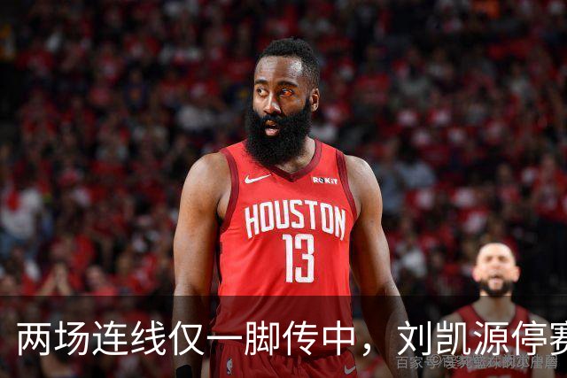 两场连线仅一脚传中,刘凯源停赛,U16争冠底牌还在吗?