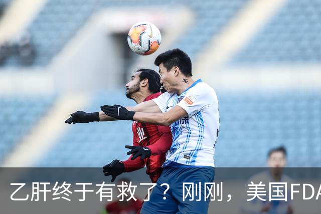 乙肝终于有救了？刚刚，美国FDA批准新药，哪些人可以用？