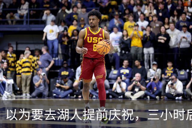 以为要去湖人提前庆祝，三小时后交易告吹