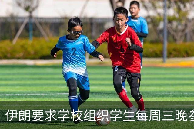 伊朗要求学校组织学生每周三晚参加反美集会