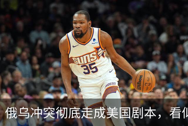 俄乌冲突彻底走成美国剧本，看似中立的中国，直面层层隐性代价