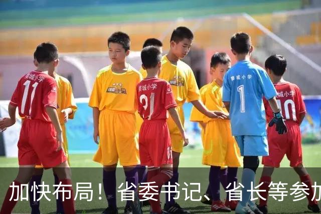 加快布局！省委书记、省长等参加大讲堂，吕子平授课