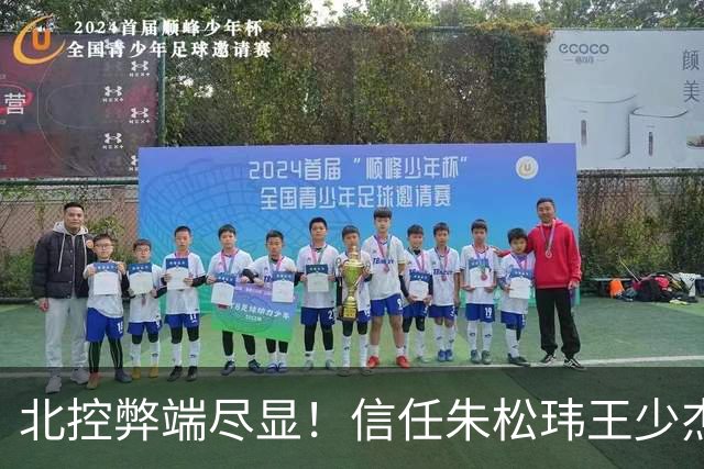 北控弊端尽显！信任朱松玮王少杰引崩盘，急需补强一号位盘活进攻