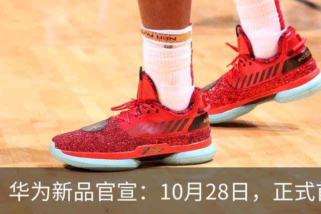华为新品官宣：10月28日，正式首销！