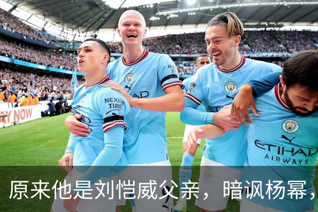 原来他是刘恺威父亲，暗讽杨幂，不让孙女回北京，满意儿子新女友