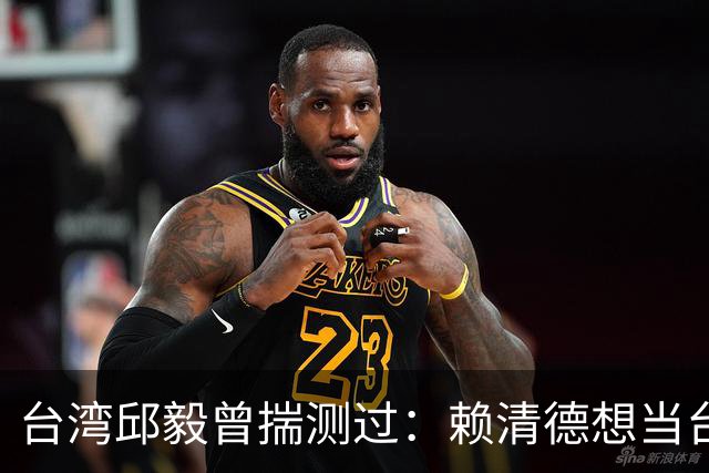 台湾邱毅曾揣测过：赖清德想当台湾第一任“特首”有没有可能？