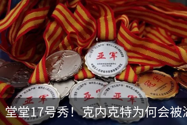 堂堂17号秀!克内克特为何会被湖人放弃?