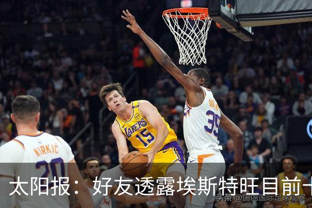太阳报：好友透露埃斯特旺目前十分失望，但他不想逃离切尔西