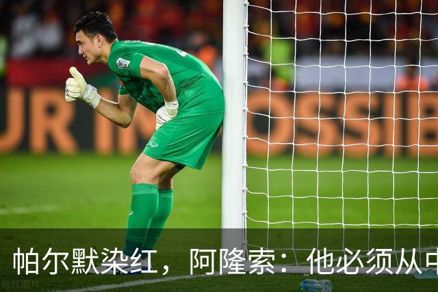 帕尔默染红，阿隆索：他必须从中学习