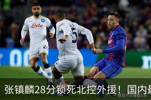 张镇麟28分锁死北控外援！国内最强3号位，国家队却不要他？