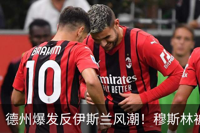 德州爆发反伊斯兰风潮!穆斯林被歧视为扼杀文明的恐怖分子!