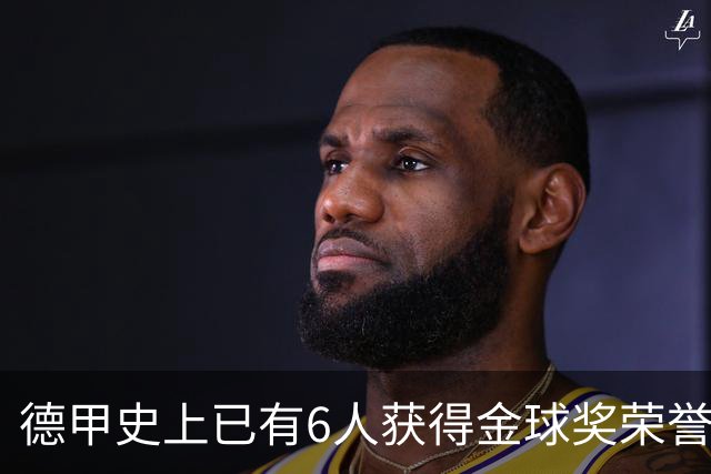 德甲史上已有6人获得金球奖荣誉，凯恩有望成为第7人