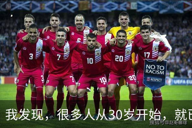 我发现，很多人从30岁开始，就已经“死掉”了，往后余生就只剩下麻木、机械、自己骗自己地活着