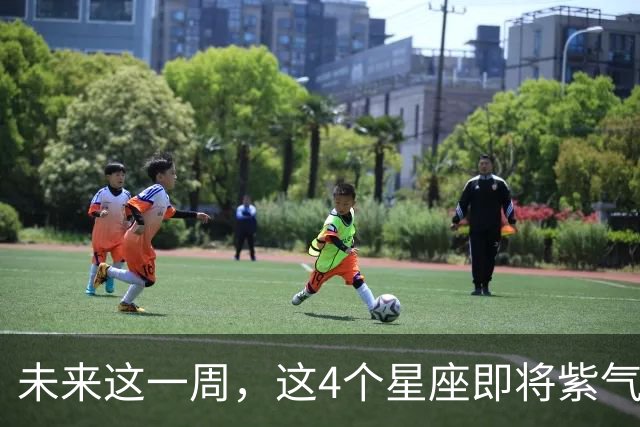 未来这一周，这4个星座即将紫气东来好运爆棚！会有你吗？