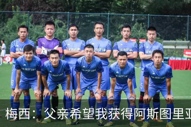 梅西：父亲希望我获得阿斯图里亚斯公主奖，这超越了球场表现