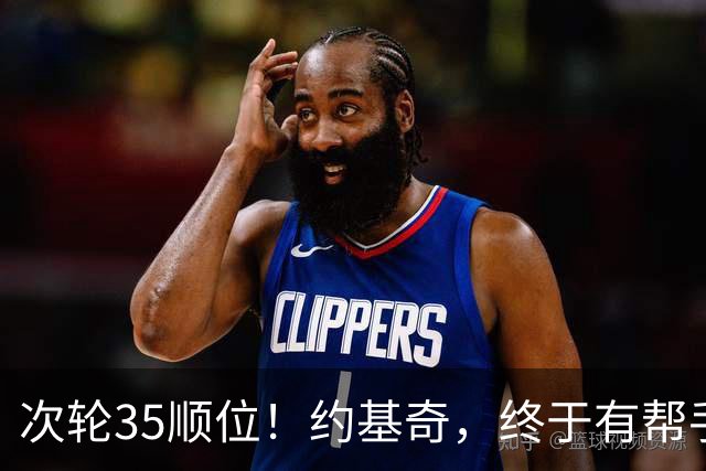 次轮35顺位！约基奇，终于有帮手了！