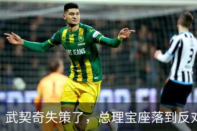 武契奇失策了，总理宝座落到反对派手里，中塞大单子还能保住吗？