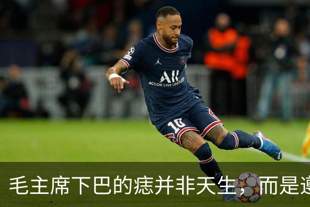 毛主席下巴的痣并非天生,而是遵义会议后才有的,科学解释是什么
