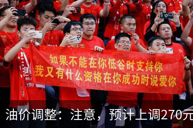 油价调整：注意，预计上调270元/吨，油价大涨中！