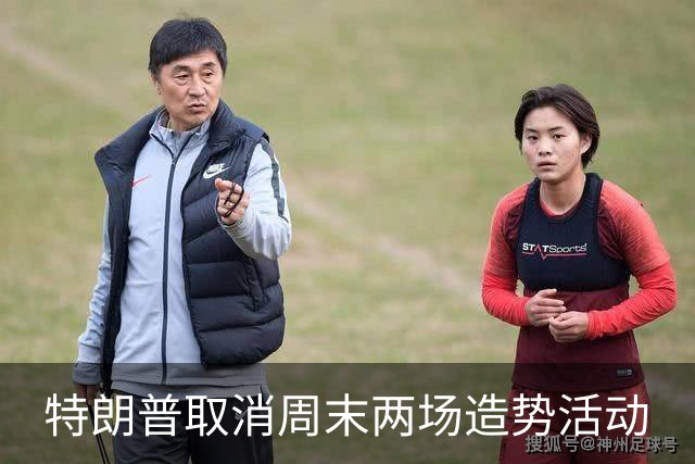 特朗普取消周末两场造势活动