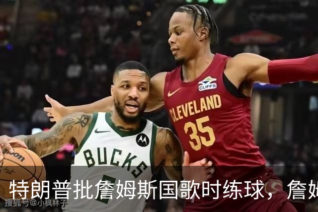 特朗普批詹姆斯国歌时练球,詹姆斯只回了一句