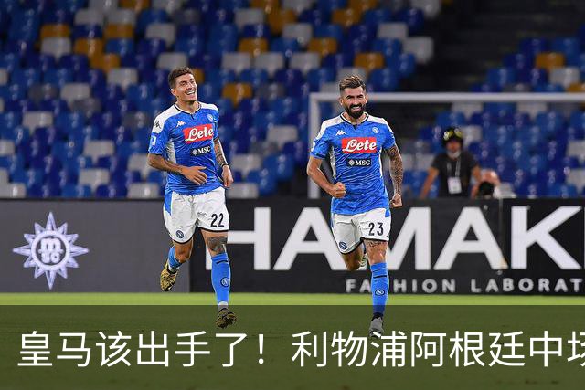 皇马该出手了!利物浦阿根廷中场续约遇阻,6号位能否助穆里尼奥