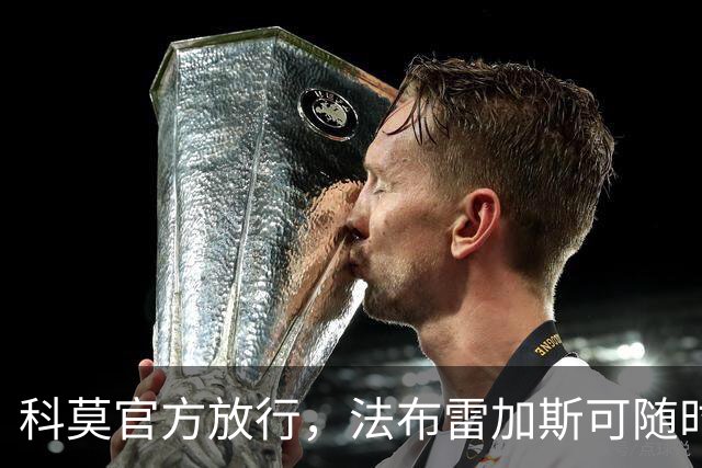 科莫官方放行，法布雷加斯可随时执教曼联，赛前回避帅位话题