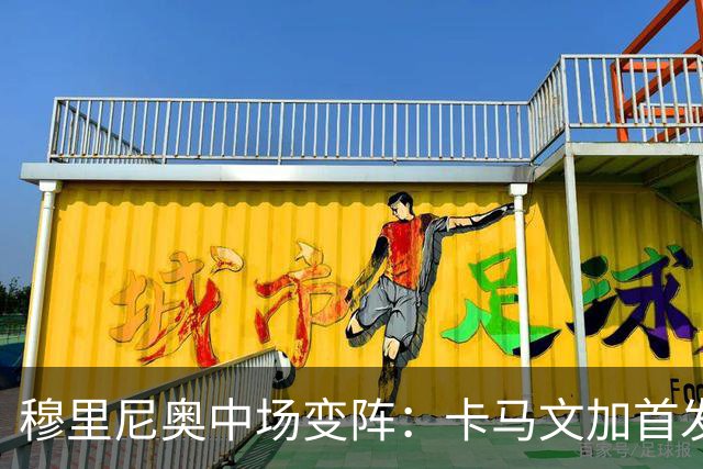 穆里尼奥中场变阵：卡马文加首发，巴尔韦德改踢右后卫