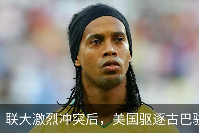 联大激烈冲突后,美国驱逐古巴驻联合国代表,中方看不下去了
