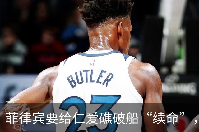 菲律宾要给仁爱礁破船“续命”，中国把话挑明了