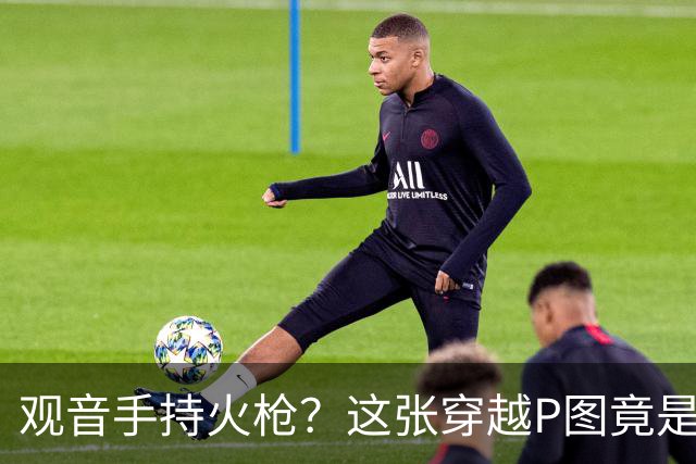 观音手持火枪?这张"穿越P图"竟是雍正年间真迹
