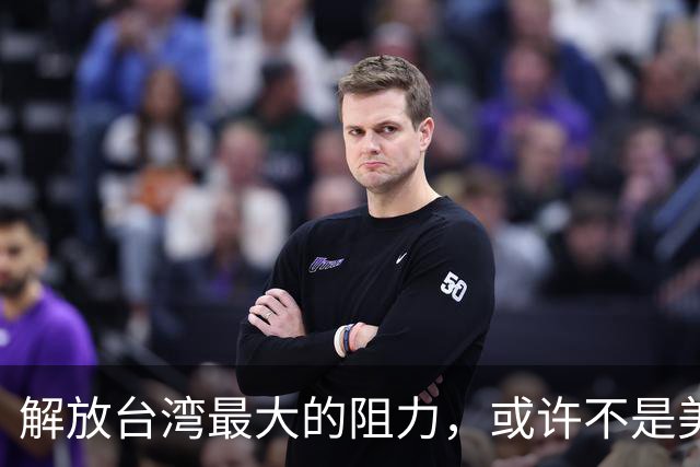解放台湾最大的阻力，或许不是美国，不是台独分子，而是另一邻国