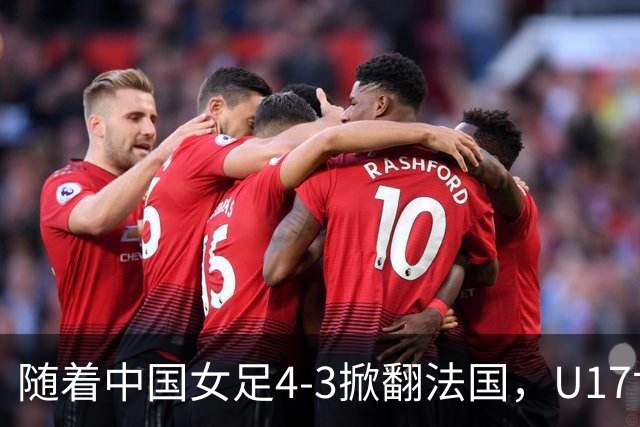 随着中国女足4-3掀翻法国，U17世界杯八强出炉，1/4决赛对阵如下