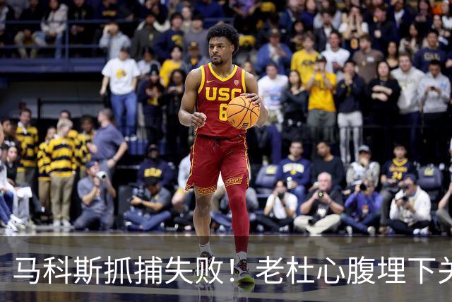 马科斯抓捕失败！老杜心腹埋下关键后手，莎拉开始绝地反击