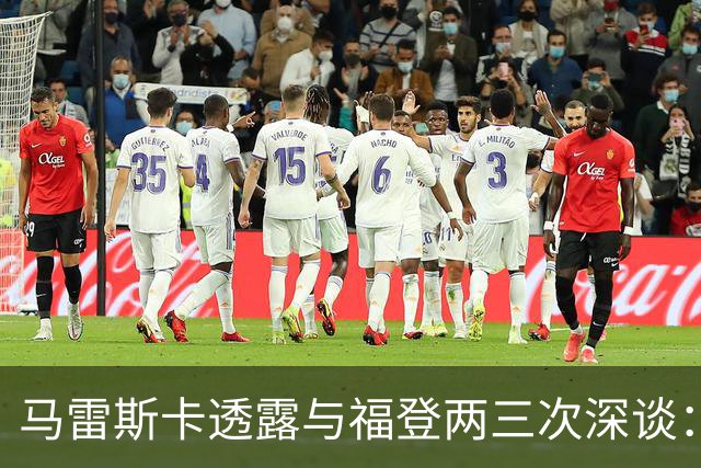 马雷斯卡透露与福登两三次深谈：他需要重新成为英格兰最佳之一