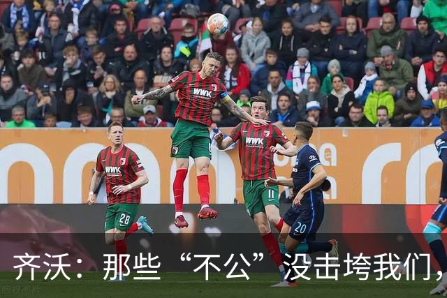 齐沃：那些“不公”没击垮我们，反而让国米更强