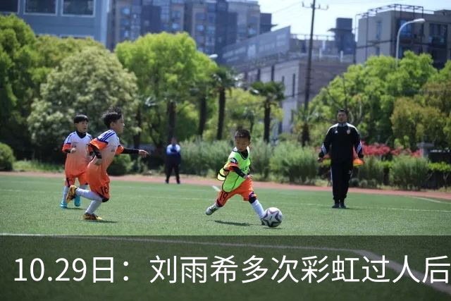 10.29日：刘雨希多次彩虹过人后破门，从小跟男球员训练对抗不输欧美，对比之下男足差