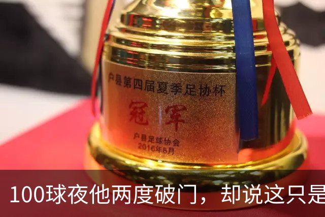 100球夜他两度破门，却说这只是个小细节