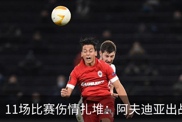 11场比赛伤情扎堆：阿夫迪亚出战成疑，状元秀缺席揭幕战