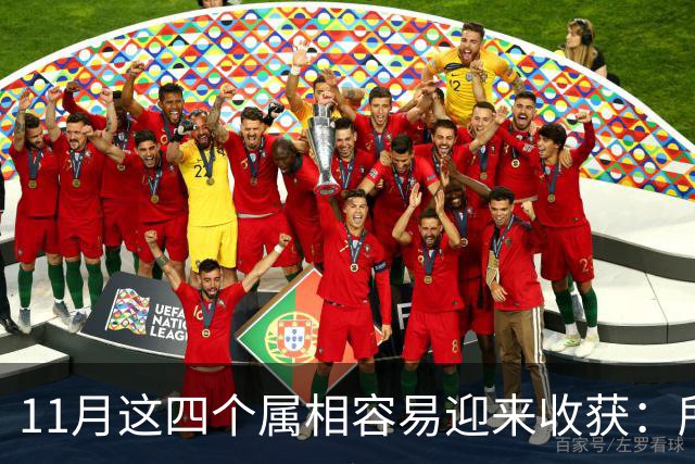 11月这四个属相容易迎来收获：所有惊喜，都是长期默默耕耘的结果