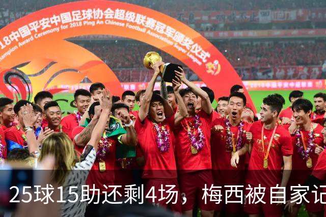 25球15助还剩4场，梅西被自家记者喊话三连MVP