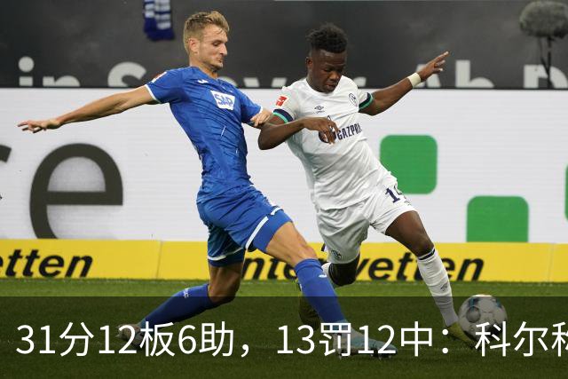 31分12板6助，13罚12中：科尔称他壮得像头牛