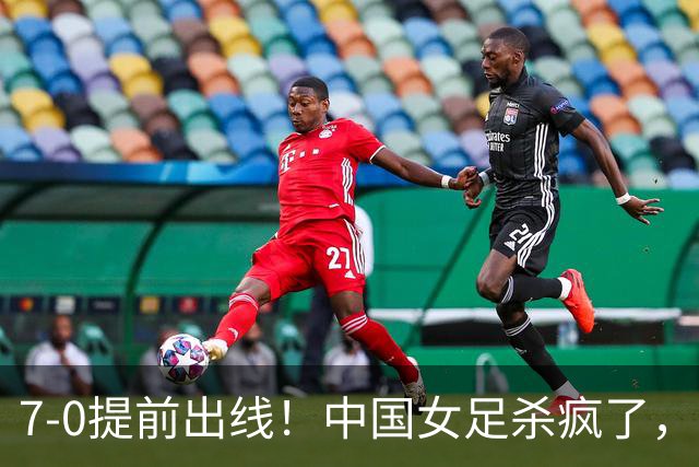 7-0提前出线！中国女足杀疯了，5人同时破门，U17世界杯16强定5席