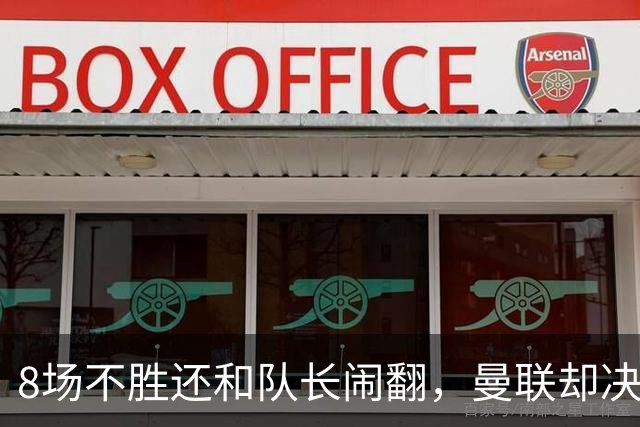 8场不胜还和队长闹翻，曼联却决定不炒卡里克
