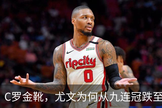 C罗金靴,尤文为何从九连冠跌至第四?