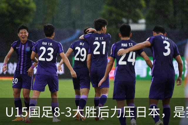 U15国足8-3大胜后力压日本，是赛制错觉吗？