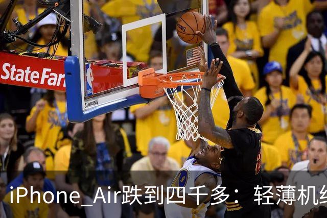 iPhone Air跌到四千多：轻薄机终于等到好价